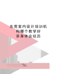 东莞室内设计培训机构哪个教学好 亲身体会经历