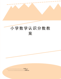 小学数学认识分数教案