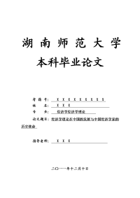 经济学经济学理论毕业论文 经济学理论在中国的发展与中国经济学家的历史使命