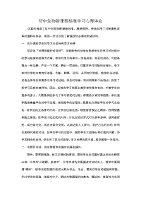 初中生物新课标学习心得体会