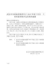 武汉市市政建设集团基于2015年竣工交付工程质量等级评定