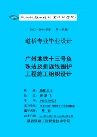 本科毕业设计--广州地铁十三号鱼珠站及折返线围护工程施工组织设计.doc