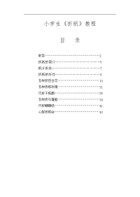 教孩子手工折纸--小学生折纸教程校本教材1