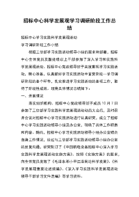 招标中心科学发展观学习调研阶段工作总结