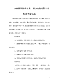 小班数学活动教案：喂小动物吃饼干教案(附教学反思)