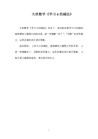 大班数学《学习4的减法》