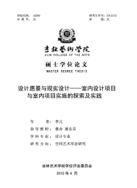 设计愿景与现实设计—室内设计项目与室内项目实施的探索及实践