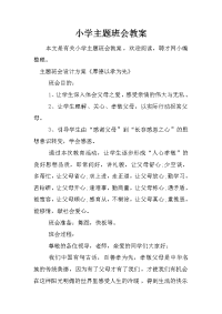 小学主题班会教案