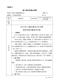 K26+536跨线桥旋挖式钻孔桩技术交底表