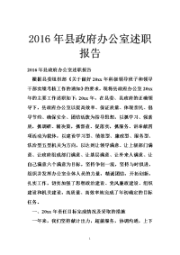 2016年县政府办公室述职报告