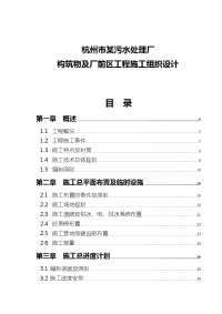 杭州市某污水处理厂构筑物及厂前区工程施工组织设计