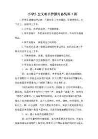 小学安全文明手抄报内容资料3篇.doc