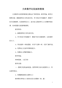 大班数学比较面积教案