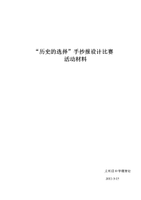 “历史的选择”手抄报设计比赛方案(2011.3).doc