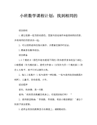 小班数学教案：找相同.doc