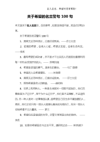 关于希望的名言警句100句.doc