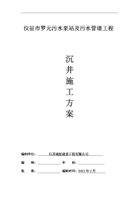 仪征市罗元污水泵站及污水管道工程沉井方案2