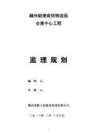 毅德商贸物流园会展中心工程监理规划