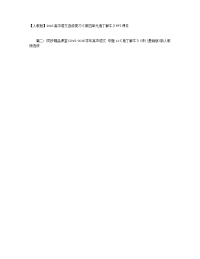 【人教版】2016高中语文选修复习《第四单元庖丁解牛》PPT课件+【幼儿教案】中班数学：分解和加减法