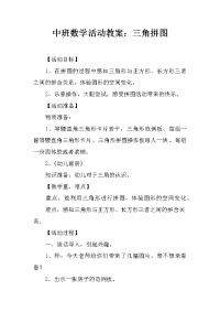 中班数学活动教案：三角拼图