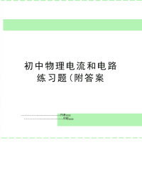 初中物理电流和电路练习题(附答案