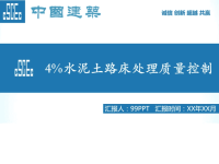 水泥土路床处理质量控制蓝色简约中国建筑中建