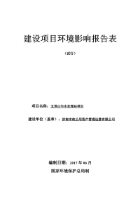 玉顶山污水处理站项目环境影响报告表