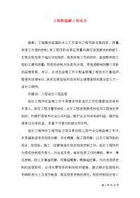 工程师监理工作论文
