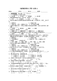 《建筑给排水工程》试卷a及参考答案