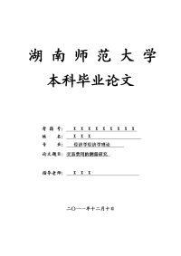 经济学经济学理论毕业论文 交易费用的测量研究