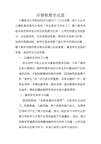 计算机教学反思