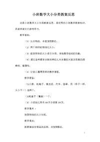 小班数学大小分类教案反思