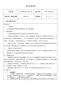 《工程施工土建监理建筑监理资料》钢筋施工技术交底