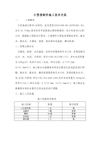 小型预制件施工技术交底