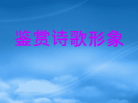 高中语文高考语文复习：鉴赏诗歌形象课件