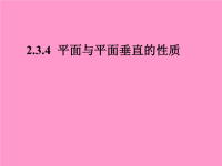 高中新课标A数学必修2课件：2.3.4