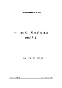 制药设备验证方案 syh-200三维运动混合机验证方案
