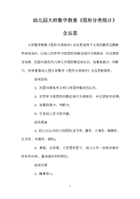 幼儿园大班数学教案《图形分类统计》含反思