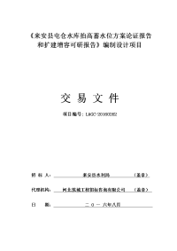 屯仓水库抬高蓄水位方案论证报告和扩建增容可研报告