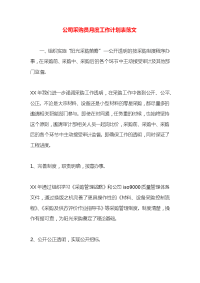 公司采购员月度工作计划表范文