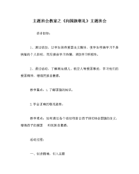 主题班会教案之《向国旗敬礼》主题班会