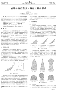 岩堆体特征及其对隧道工程的影响.pdf