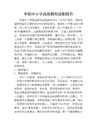 申报中小学高级教师述职报告.doc