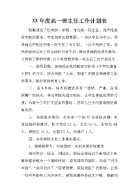 xx年度高一班主任工作计划表