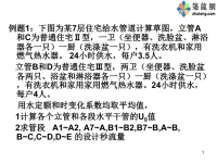 注册给排水工程师建筑给排水设计例题