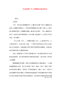 污水处理厂开工奠基仪式表态发言（一）