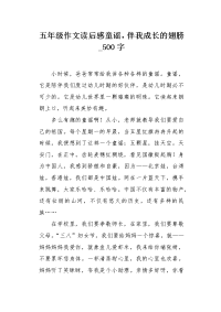 五年级作文读后感童谣，伴我成长的翅膀500字.docx