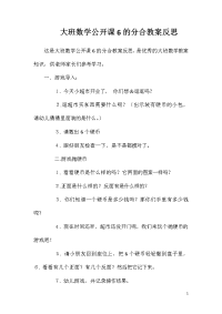 大班数学公开课6的分合教案反思