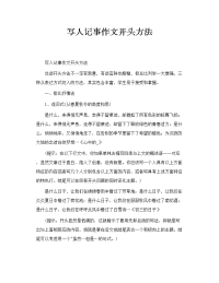 写人记事作文开头方法
