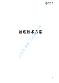 某高速公路项目施工监理投标文件